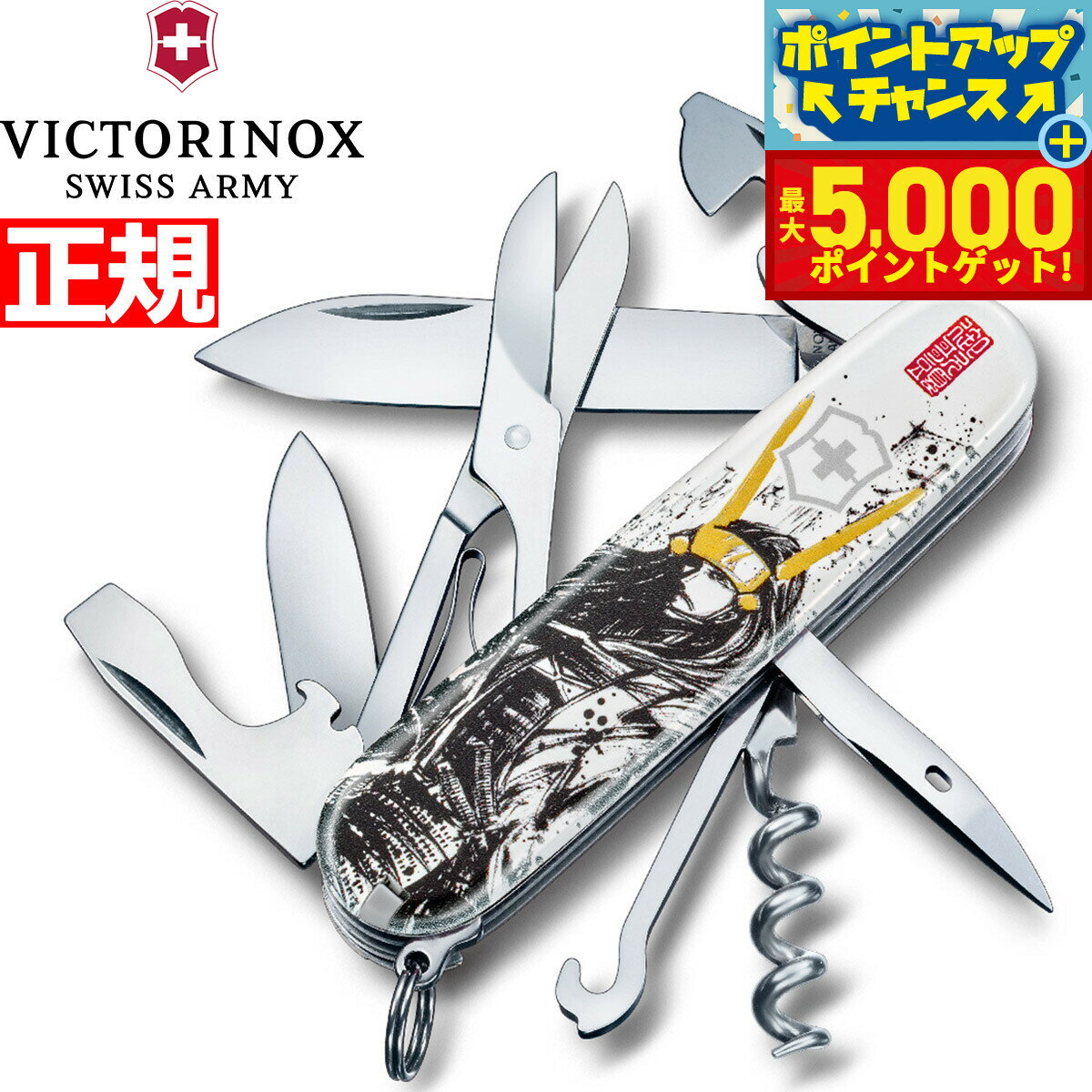 【抽選で最大10000ptバック！11/18限定！】ビクトリノックス VICTORINOX 戦国墨絵クライマー 石田三成 日本限定モデル ナイフ マルチツール サバイバルナイフ アウトドア キャンプ 1.3703.7-X3