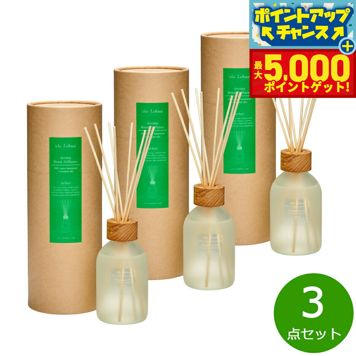 【15日はWイベント！抽選で100％ポイントバック＆ポイントさらに+5倍】`ala Lehua アロマリードディフューザーセット Arbor アーバー 250mL×3点【送料無料】