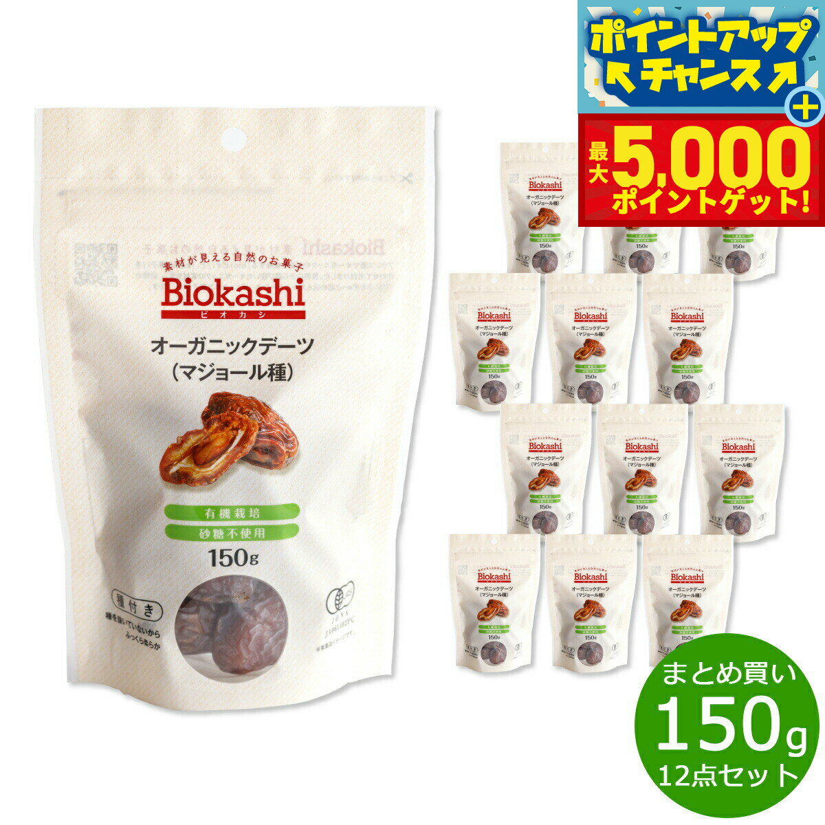 【店内ポイント最大44倍！本日限定！】Biokashi ビオカシ オーガニックデーツ（マジョール種） 150g×12..
