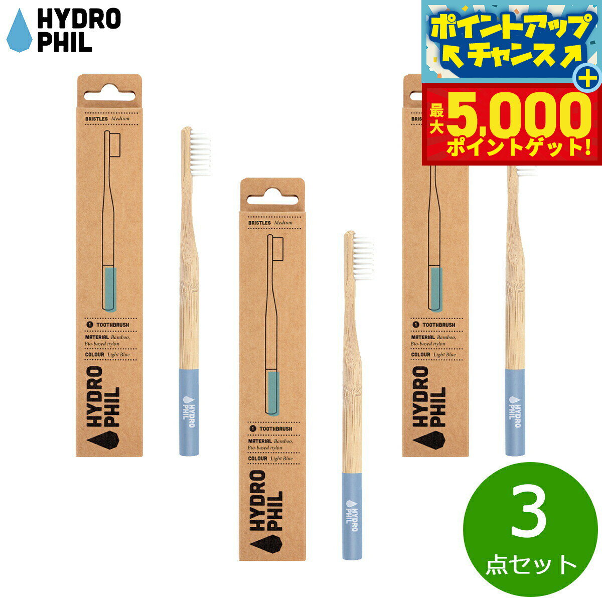 【店内ポイント最大44倍！本日限定！】HYDROPHIL トゥースブラシ ミディアム ライトブルー 3点セット