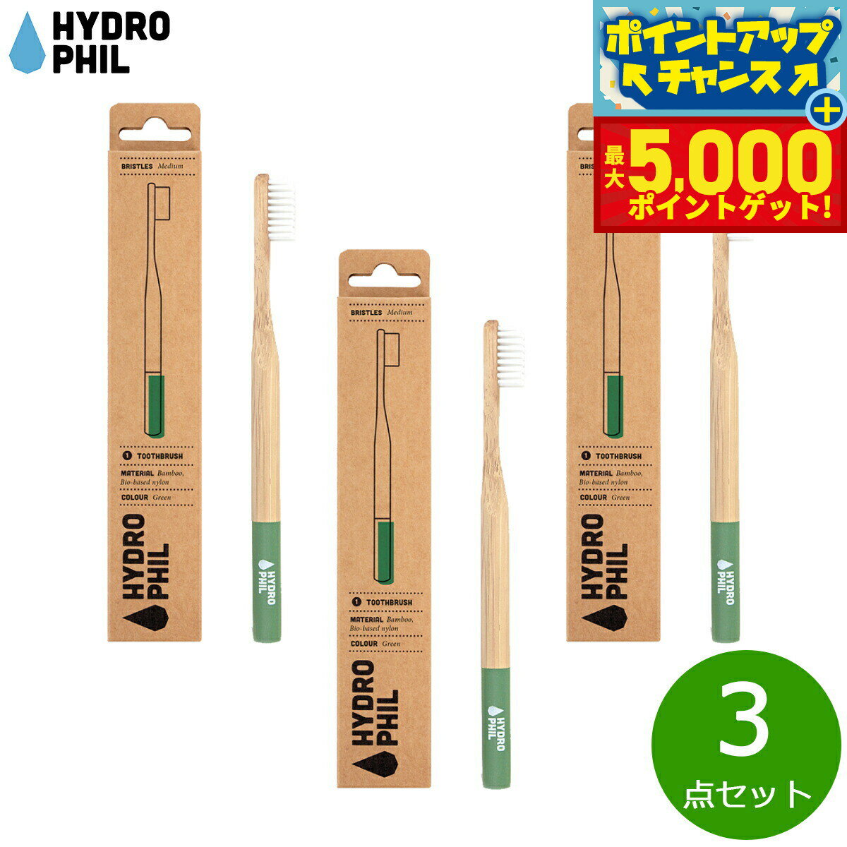 【店内ポイント最大44倍！本日限定！】HYDROPHIL トゥースブラシ ミディアム グリーン 3点セット