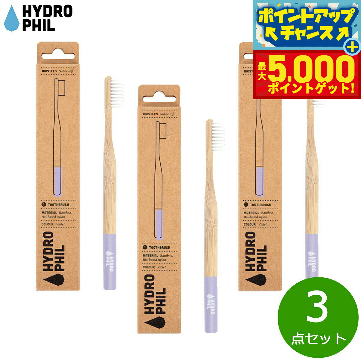 【店内ポイント最大44倍！本日限定！】HYDROPHIL トゥースブラシ スーパーソフト バイオレット 3点セット