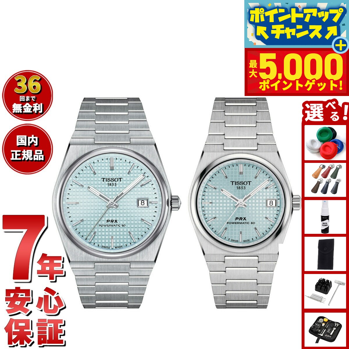 【店内ポイント最大44倍！本日限定！】【選べるノベルティー付き】【36回分割手数料無料！】ティソ TISSOT 腕時計 ペアモデル 自動巻き PRX ピーアールエックス T137.407.11.351.00 T137.207.11.351.00
