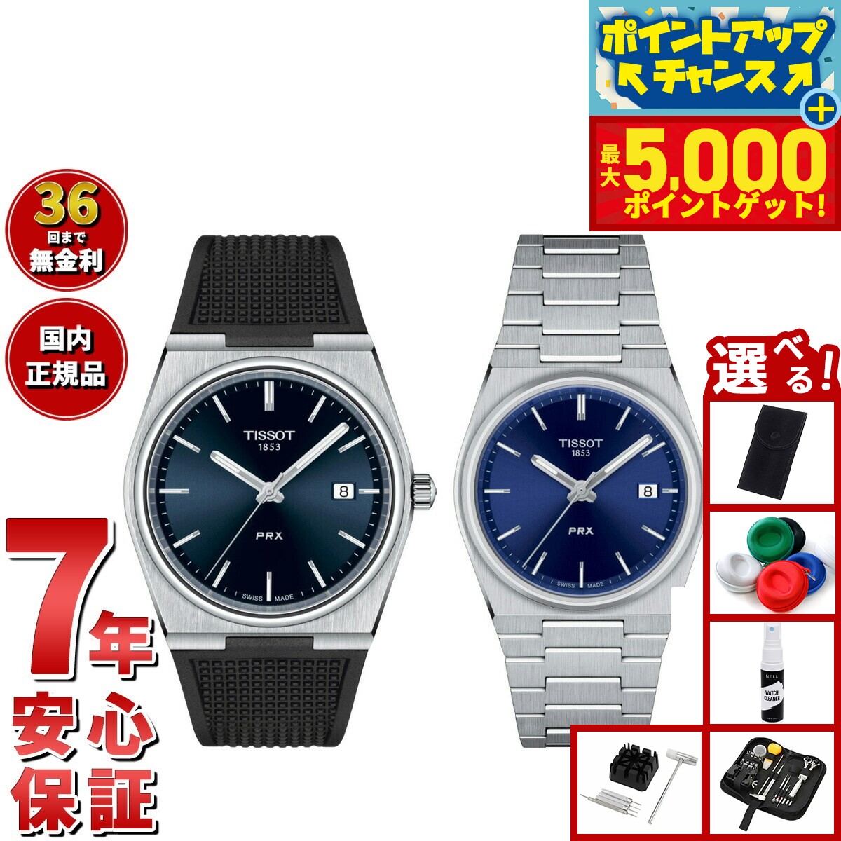 【店内ポイント最大44倍！本日限定！】【選べるノベルティー付き】【36回分割手数料無料！】ティソ TISSOT 腕時計 ペアモデル PRX ピーアールエックス T137.410.17.041.00 T137.210.11.0410.0