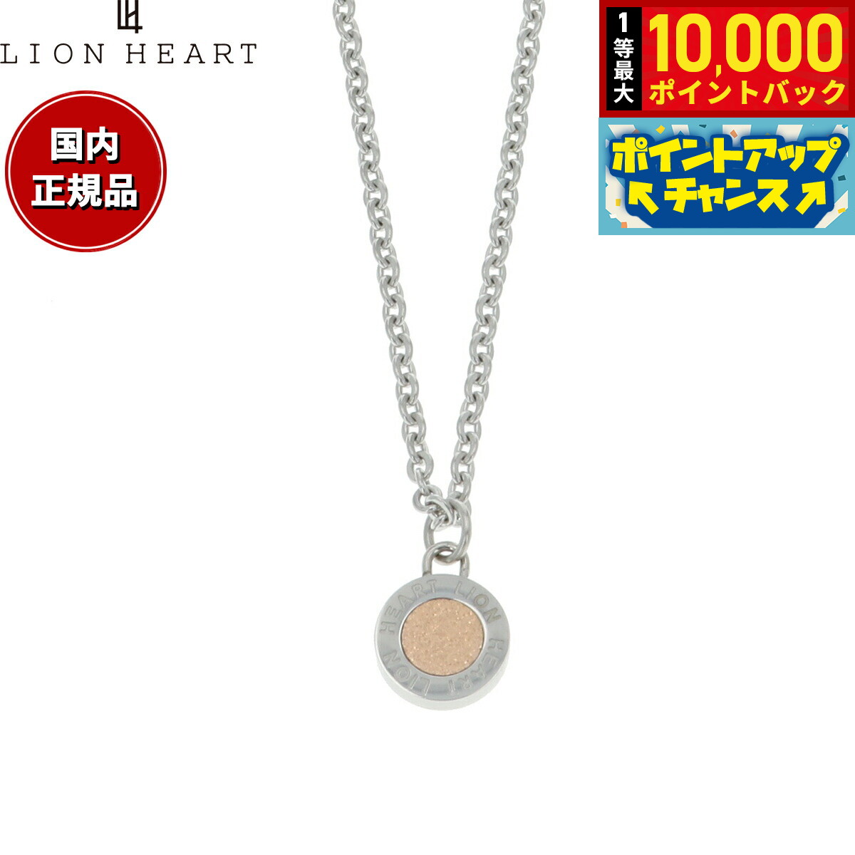 【抽選で最大10000ptバック！11/25限定！】ライオンハート LION HEART ネックレス ペンダント アクセサリー レディース 04N126SL おしゃれ 誕生日 プレゼント