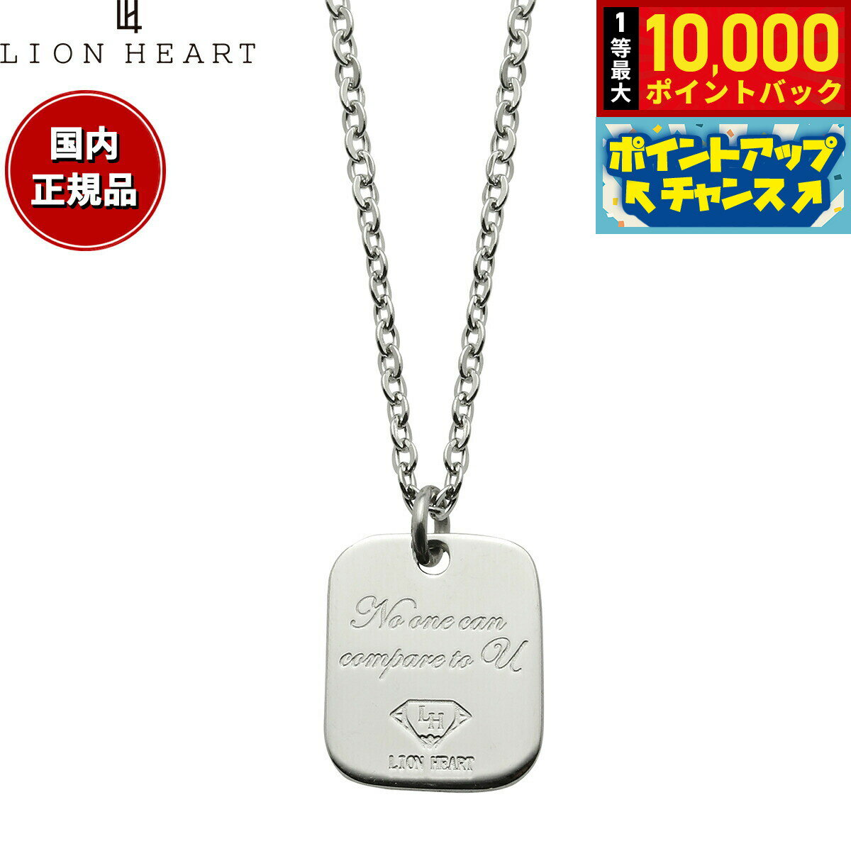 【抽選で最大10000ptバック！11/18限定！】ライオンハート LION HEART ネックレス ペンダント アクセサリー ユニセックス メンズ レディース 04N157S おしゃれ 誕生日 プレゼント