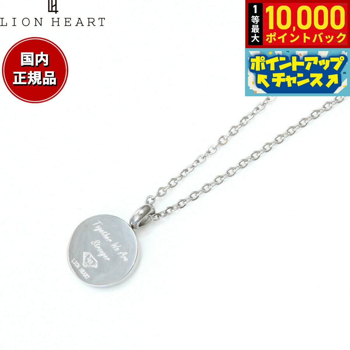 【抽選で最大10000ptバック！11/18限定！】ライオンハート LION HEART ネックレス ペンダント アクセサリー ユニセックス メンズ レディース 04N158S おしゃれ 誕生日 プレゼント