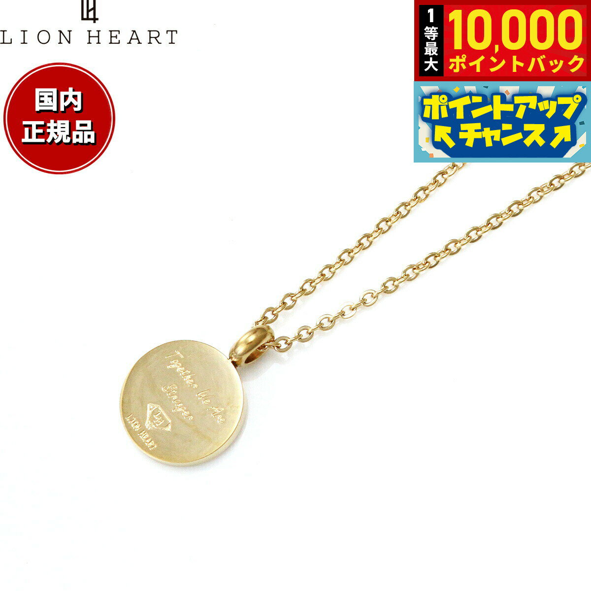 【抽選で最大10000ptバック！11/18限定！】ライオンハート LION HEART ネックレス ペンダント アクセサリー ユニセックス メンズ レディース 04N158SG おしゃれ 誕生日 プレゼント