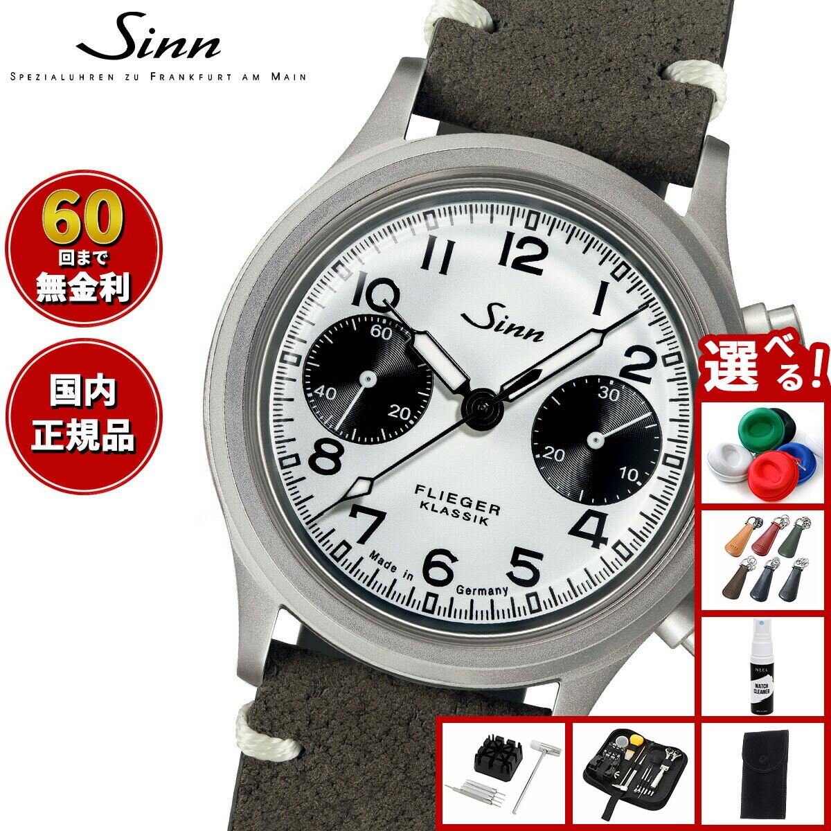 【選べるノベルティー付き】【60回分割手数料無料！】Sinn ジン 356.FLIEGER.KLASSIK.W 自動巻き 腕時計 メンズ クロノグラフ ボアレザーストラップ（サンドカラー） ドイツ製