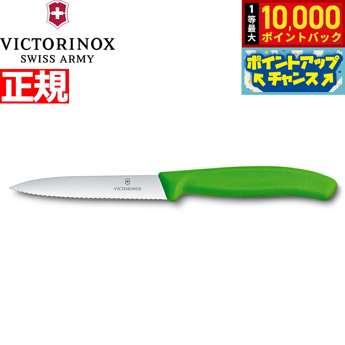 【抽選で最大10000ptバック！11/18限定！】ビクトリノックス VICTORINOX ペティナイフ パーリングナイフ 波刃 グリーン 10cm スイスクラシック 6.7736.4-X1