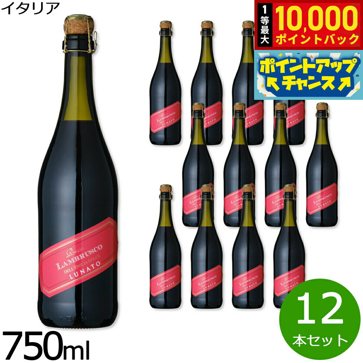 【抽選で最大10000ptバック！11/20限定！】ルナート ランブルスコ デッレミーリア ヴィノ フリッツアンテ ドルチェ イタリア産 甘口 赤ワイン 微発泡 NV ノン ヴィンテージ 750ml×12本【送料無料】