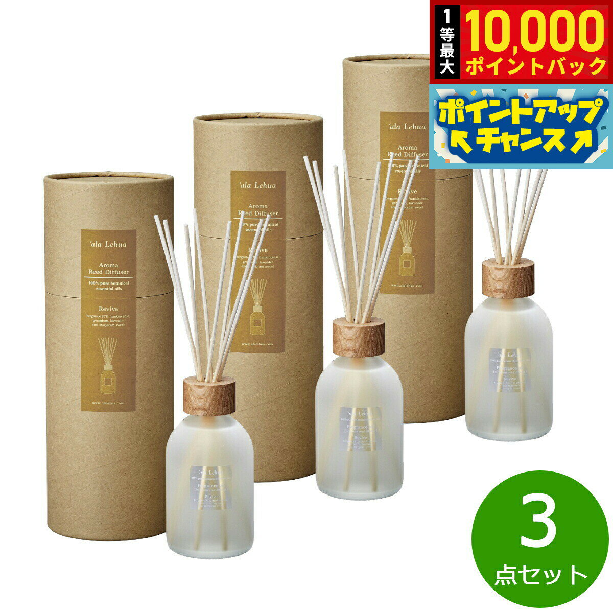 【抽選で最大10000ptバック!11/25限定!】`ala Lehua アロマリードディフューザーセット Revive リヴァイブ 250mL×3点【送料無料...