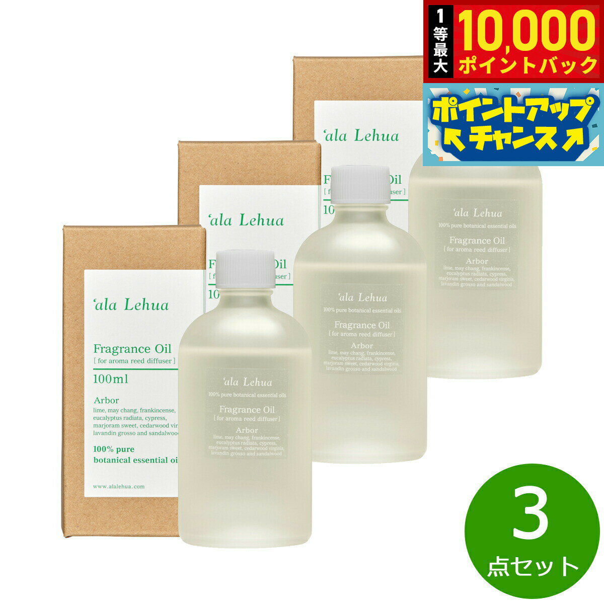 【抽選で最大10000ptバック！11/20限定！】`ala Lehua フレグランスオイル Arbor アーバー 100mL×3点【送料無料】
