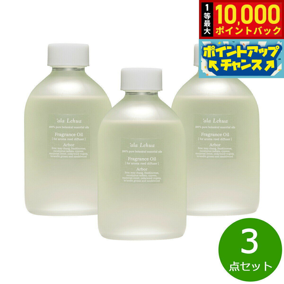 【抽選で最大10000ptバック！11/20限定！】`ala Lehua フレグランスオイル Arbor アーバー 250mL×3点【送料無料】