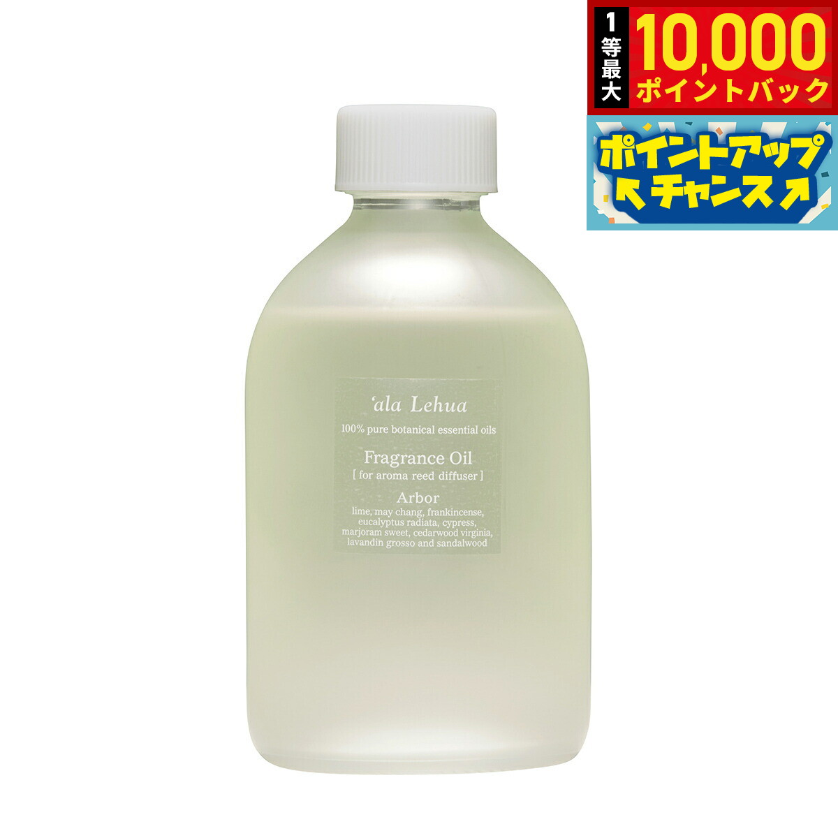 【抽選で最大10000ptバック！11/20限定！】`ala Lehua フレグランスオイル Arbor アーバー 250ml
