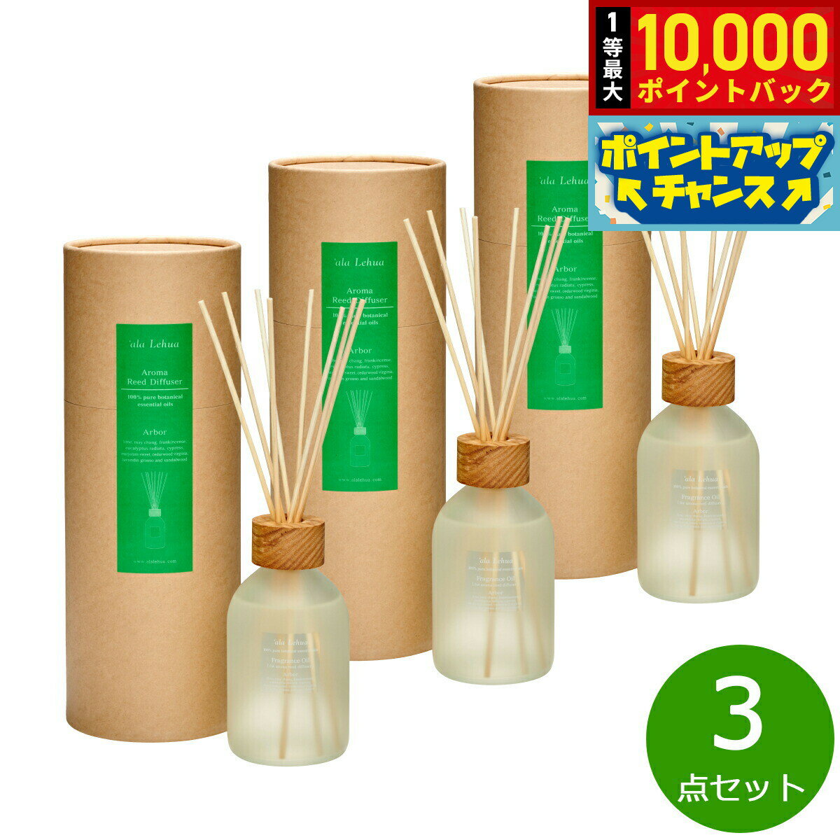 【抽選で最大10000ptバック！11/20限定！】`ala Lehua アロマリードディフューザーセット Arbor アーバー 250mL×3点【送料無料】