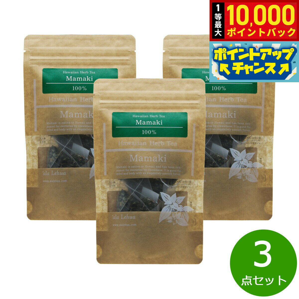 【抽選で最大10000ptバック！11/25限定！】`ala Lehua ハワイアンハーブティー Mamaki ママキ 5g（1gティーバッグ×5個）×3点