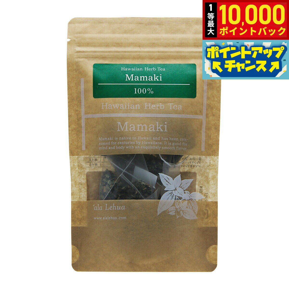 【抽選で最大10000ptバック！11/25限定！】`ala Lehua ハワイアンハーブティー Mamaki ママキ 5g（1gティーバッグ×5個）