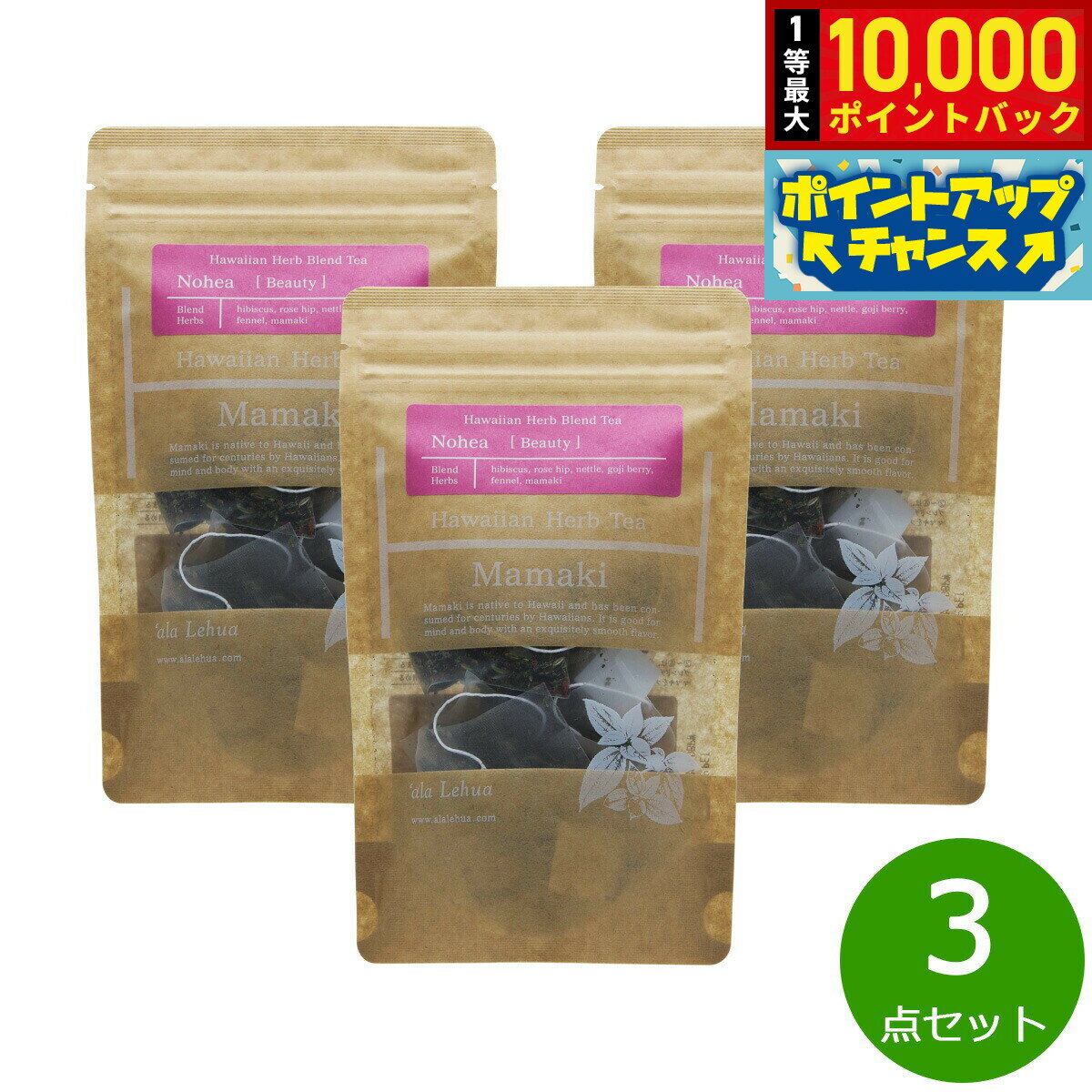 【抽選で最大10000ptバック！11/25限定！】`ala Lehua ハワイアンハーブブレンドティー Nohea Beauty ノヘア ビューティー 20g（2gティーバッグ×10個）×3点