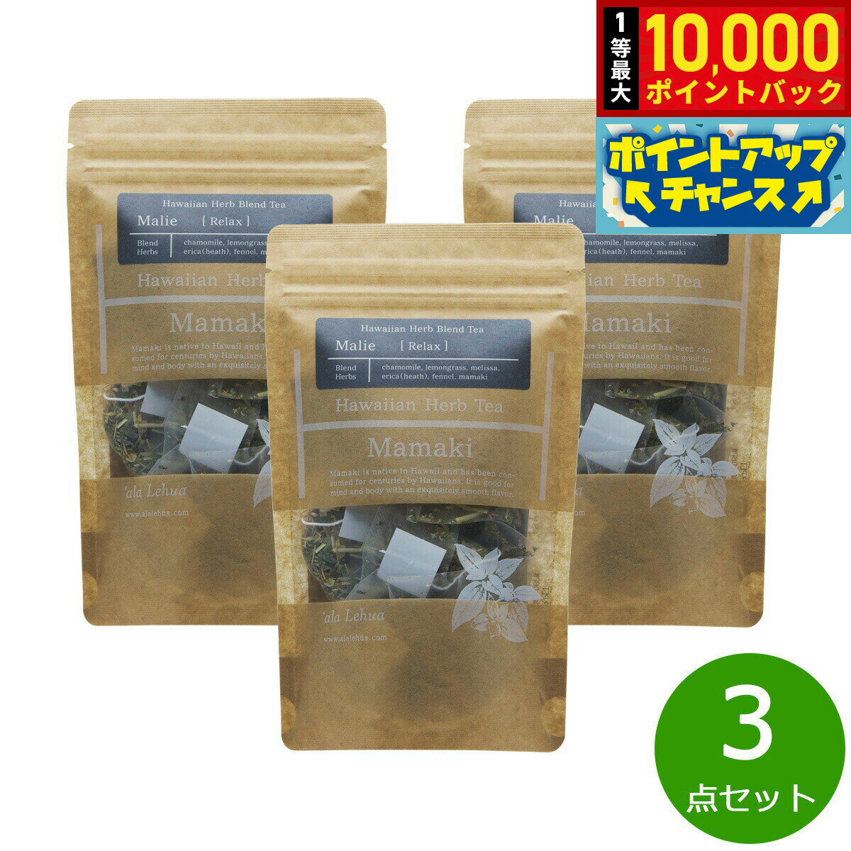 【抽選で最大10000ptバック！11/25限定！】`ala Lehua ハワイアンハーブブレンドティー Malie Relax マリエ リラックス 15g（1.5gティーバッグ×10個）×3点