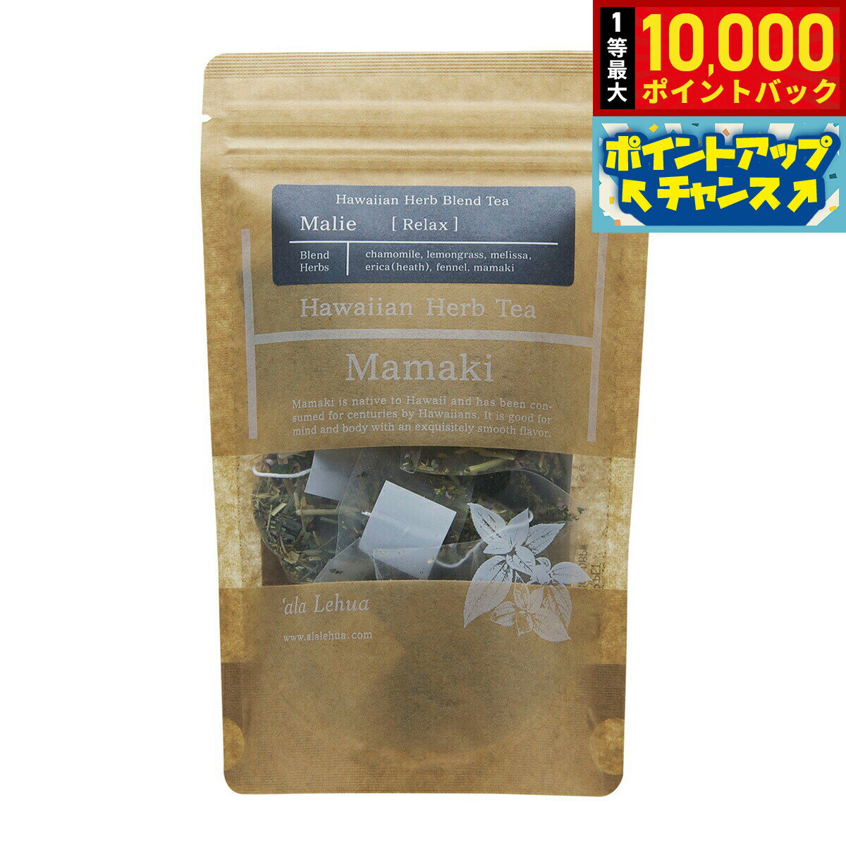 【抽選で最大10000ptバック！11/25限定！】`ala Lehua ハワイアンハーブブレンドティー Malie Relax マリエ リラックス 15g（1.5gティーバッグ×10個）