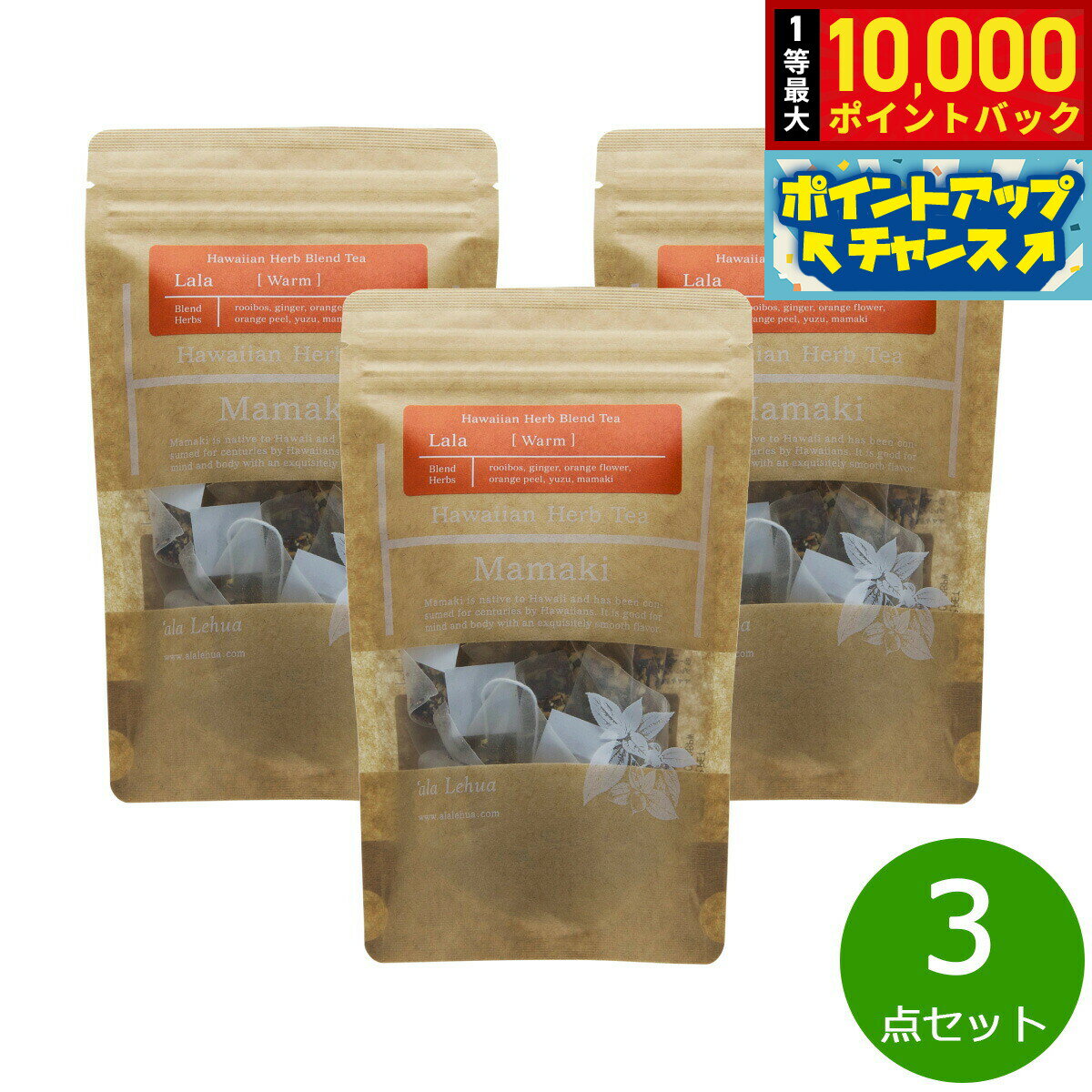 【抽選で最大10000ptバック！11/25限定！】`ala Lehua ハワイアンハーブブレンドティー Lala Warm ララ ウォーム 20g（2gティーバッグ×10個）×3点