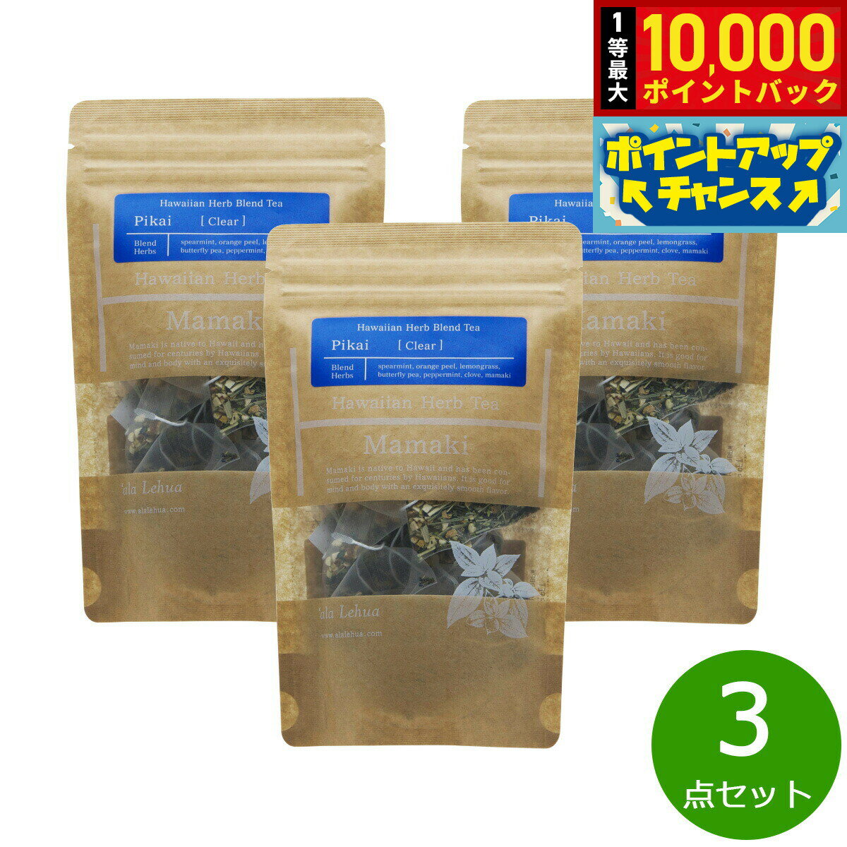 【抽選で最大10000ptバック！11/25限定！】`ala Lehua ハワイアンハーブブレンドティー Pikai Clear ピカイ クリア 20g（2gティーバッグ×10個）×3点
