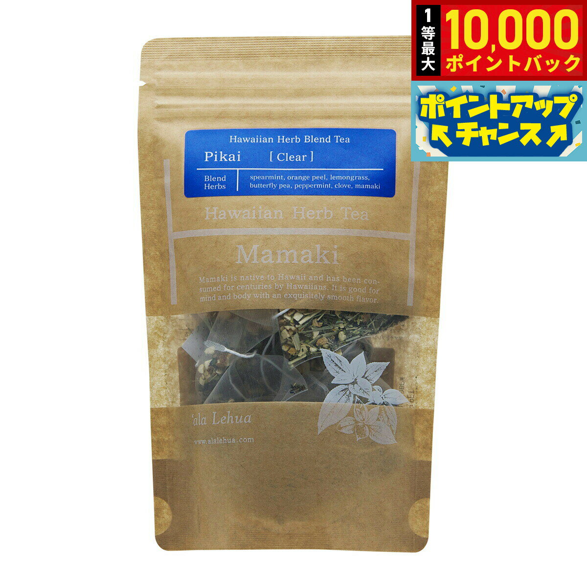 【抽選で最大10000ptバック！11/25限定！】`ala Lehua ハワイアンハーブブレンドティー Pikai Clear ピカイ クリア 20g（2gティーバッグ×10個）