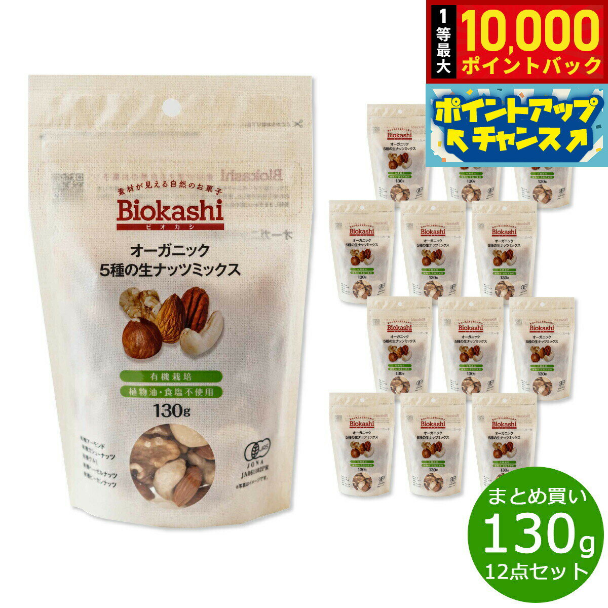 【抽選で最大10000ptバック！11/20限定！】Biokashi ビオカシ オーガニック5種の生ナッツミックス 130g×12袋【送料無料】
