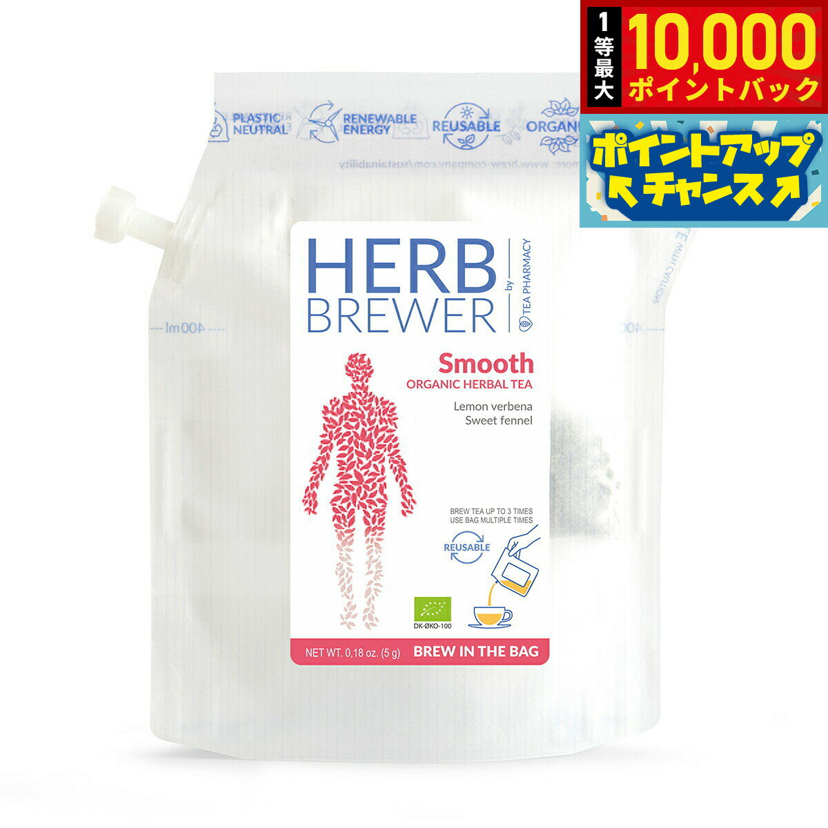 【抽選で最大10000ptバック！11/25限定！】HERB BREWER スムーズ 5g