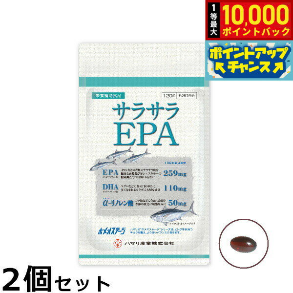 【抽選で最大10000ptバック！11/25限定！】ハマリの健康食品 サラサラEPA 120粒×2個セット【送料無料】..
