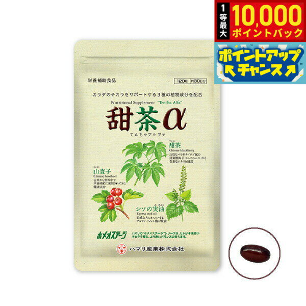 【抽選で最大10000ptバック！11/25限定！】ハマリの健康食品 甜茶α 120粒【送料無料】 国産 サプリメント ノンカフェイン シソの実 山査子