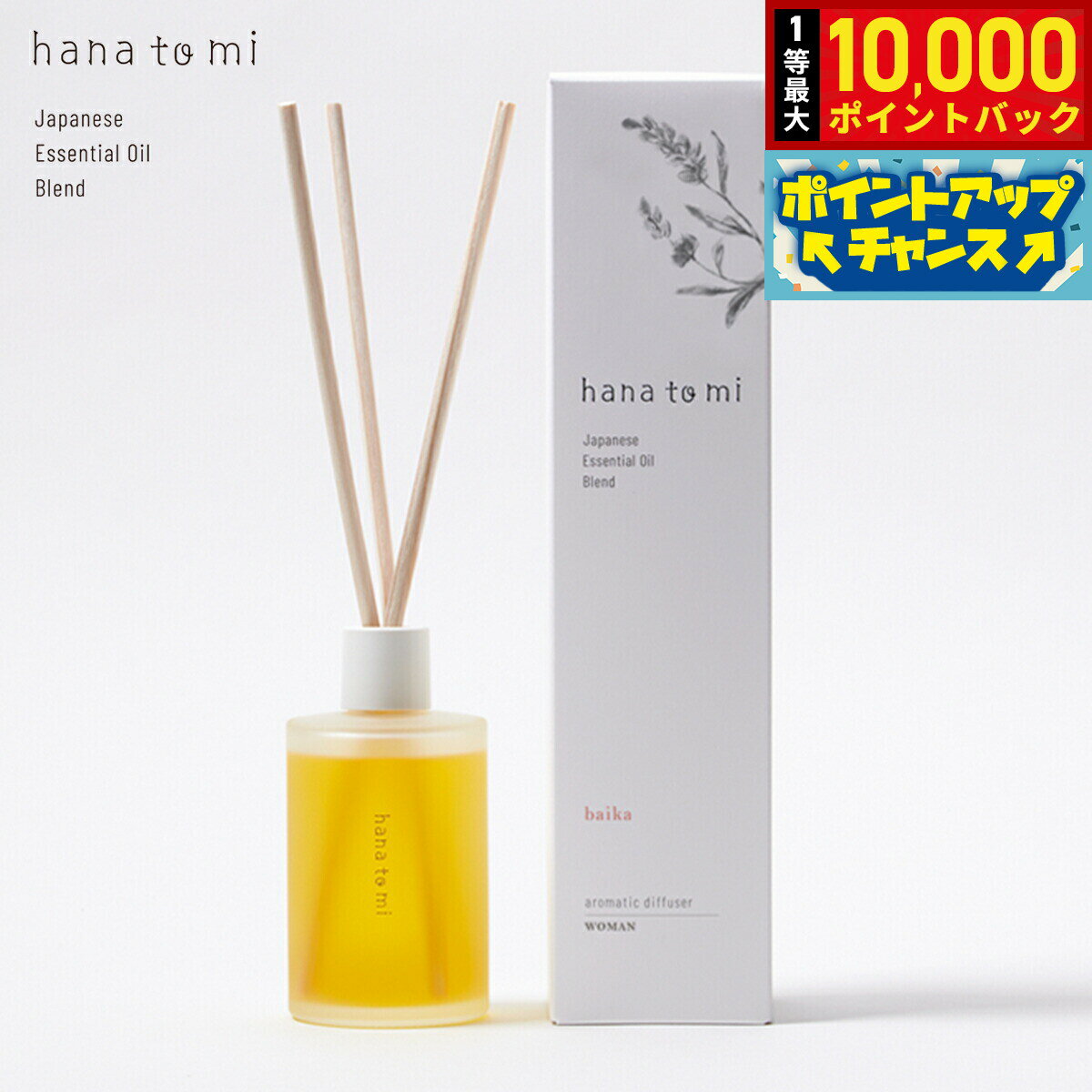 【抽選で最大10000ptバック！11/20限定！】hana to mi ハナトミ アロマティックディフューザー baika バイカ 105ml
