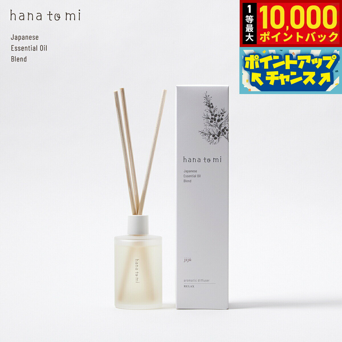 【抽選で最大10000ptバック！11/20限定！】hana to mi ハナトミ アロマティックディフューザー jiju ジジュウ 105ml