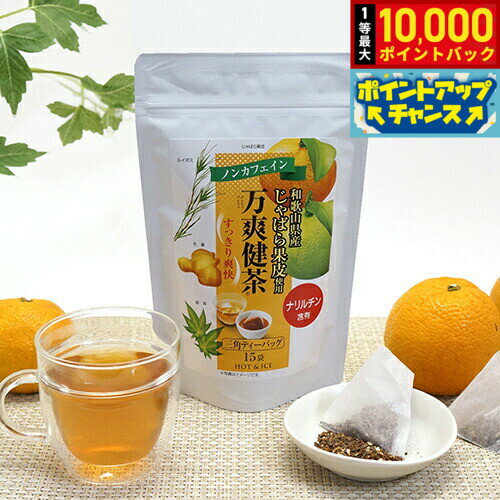 【抽選で最大10000ptバック！11/25限定！】じゃばら果皮使用 万爽健茶 30g（2g×15P） お茶 ティーバッグ ノンカフェイン ナリルチン 邪払 果皮 生姜 甜茶 ルイボス 無添加