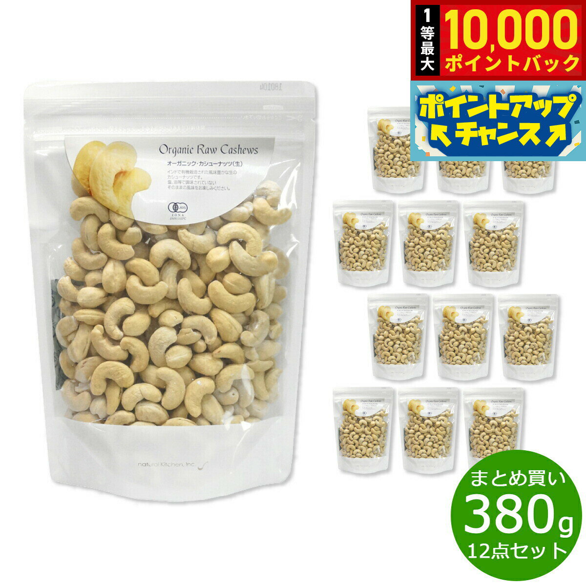 【抽選で最大10000ptバック！11/25限定！】ナチュラルキッチン natural kitchen オーガニック カシューナッツ（生） 380g×12袋【送料無料】