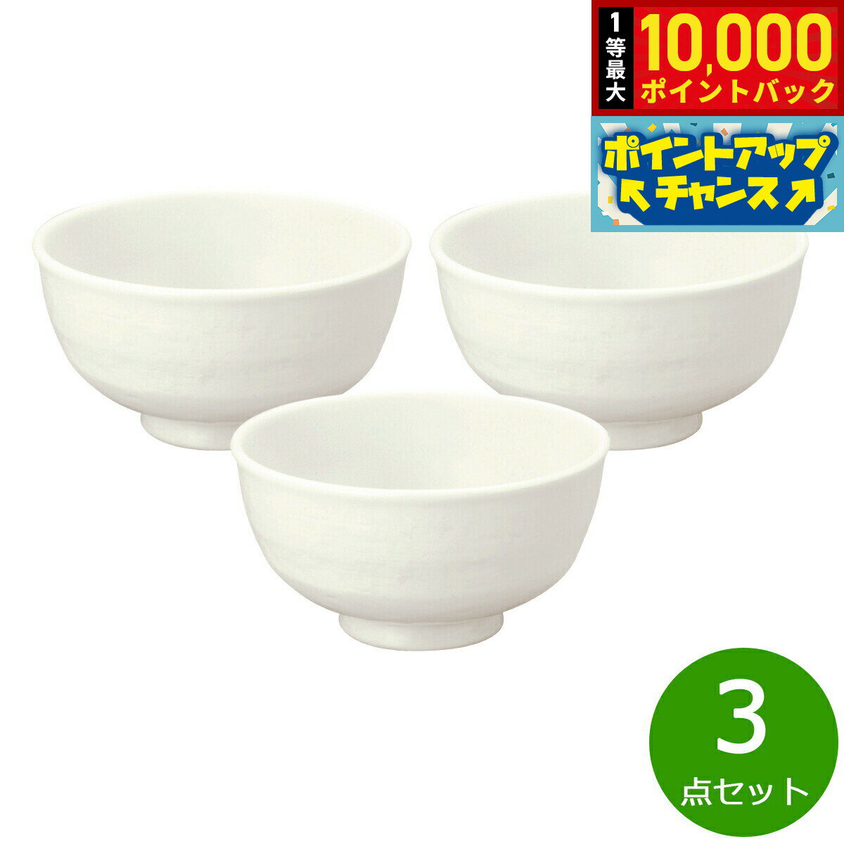 【抽選で最大10000ptバック！11/25限定！】森修焼 ナチュラル茶わん 大 3点セット【送料無料】日本製 電子レンジ対応 食洗機対応 遠赤外線効果 陶器 天然石 安心 安全 日本製陶器 鉛フリー カドミウムフリー