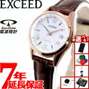 【店内ポイント最大44倍!本日限定!】【選べるノベルティー付き】シチズン エクシード エコドライブ 電波時計 ダイレクトフライト レディース 腕時計 ペアモデル...