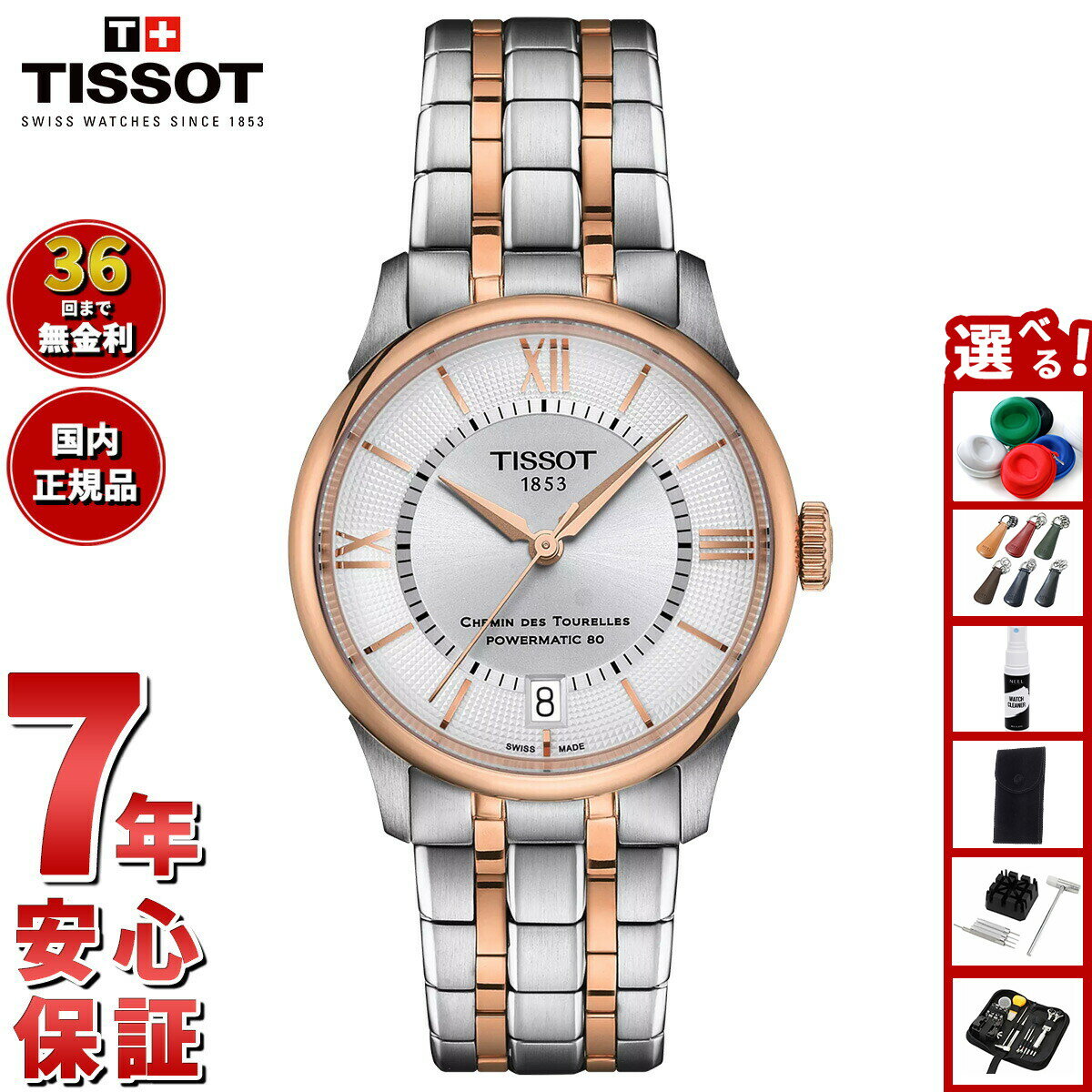 【店内ポイント最大55倍！本日限定！】【選べるノベルティー付き】【36回分割手数料無料！】ティソ TISSOT シュマン・デ・トゥレル パワーマティック80 34mm T139.207.22.038.00 腕時計 レディース 自動巻き