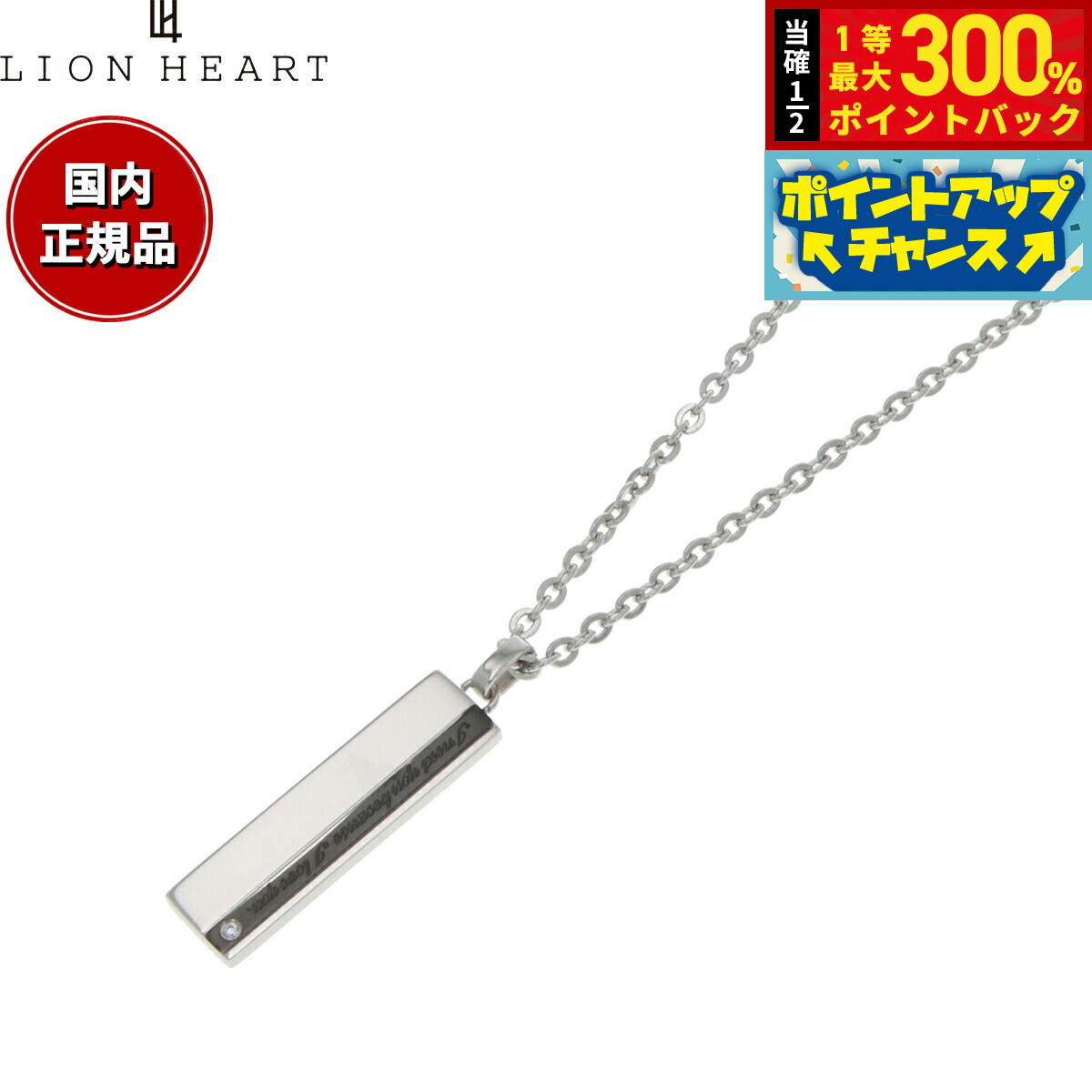 【抽選で最大30000ptバック！11日01：59まで！】ライオンハート LION HEART ネックレス ペンダント アクセサリー メンズ 04N121SM おしゃれ 誕生日 プレゼント