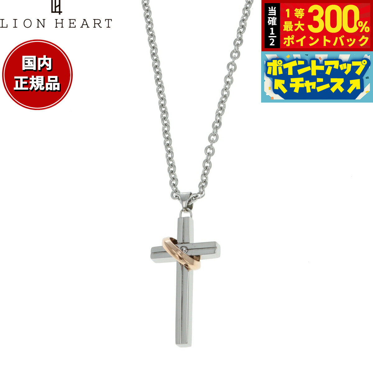 【抽選で最大30000ptバック！11日01：59まで！】ライオンハート LION HEART ネックレス ペンダント アクセサリー レディース 04N123SL おしゃれ 誕生日 プレゼント