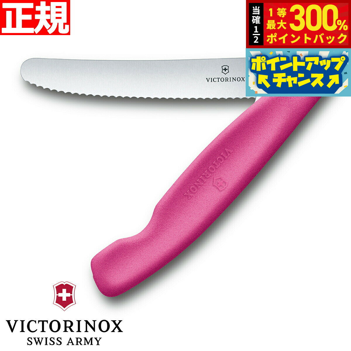 【抽選で最大30000ptバック！12/5限定！】ビクトリノックス VICTORINOX トマト ベジタブル フォールディングナイフ 折り畳み式 パーリングナイフ 波刃 ピンク 11cm スイスクラシック 6.7836.F5B