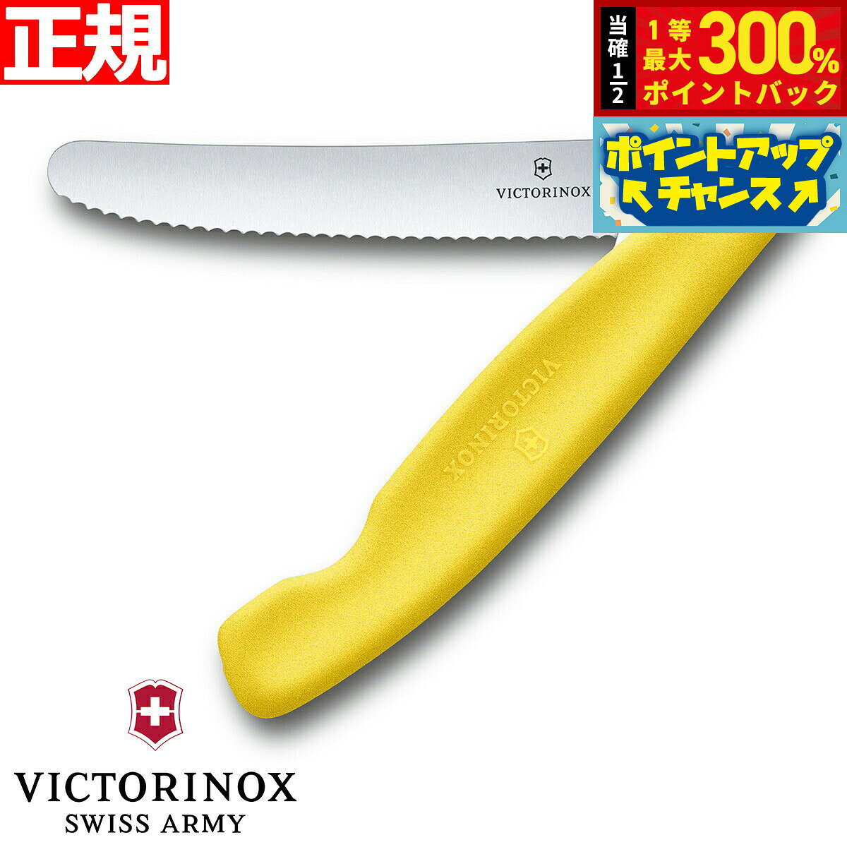 【抽選で最大30000ptバック！12/5限定！】ビクトリノックス VICTORINOX トマト ベジタブル フォールディングナイフ 折り畳み式 パーリングナイフ 波刃 イエロー 11cm スイスクラシック 6.7836.F8B