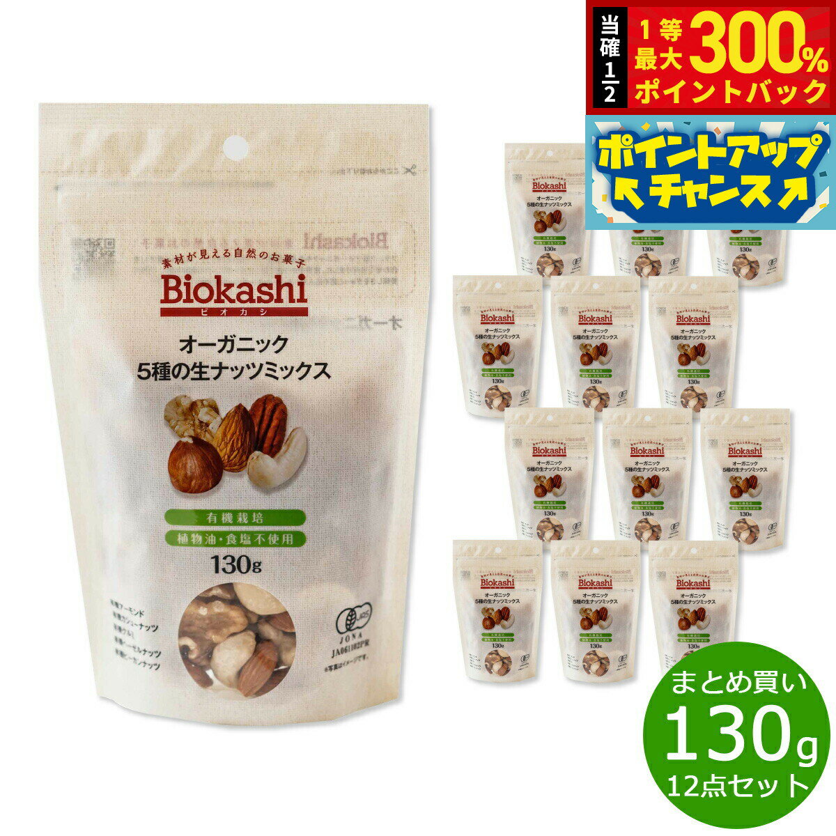 楽天NEEL 横浜 楽天市場店【店内ポイント最大56倍！本日限定！】Biokashi ビオカシ オーガニック5種の生ナッツミックス 130g×12袋【送料無料】