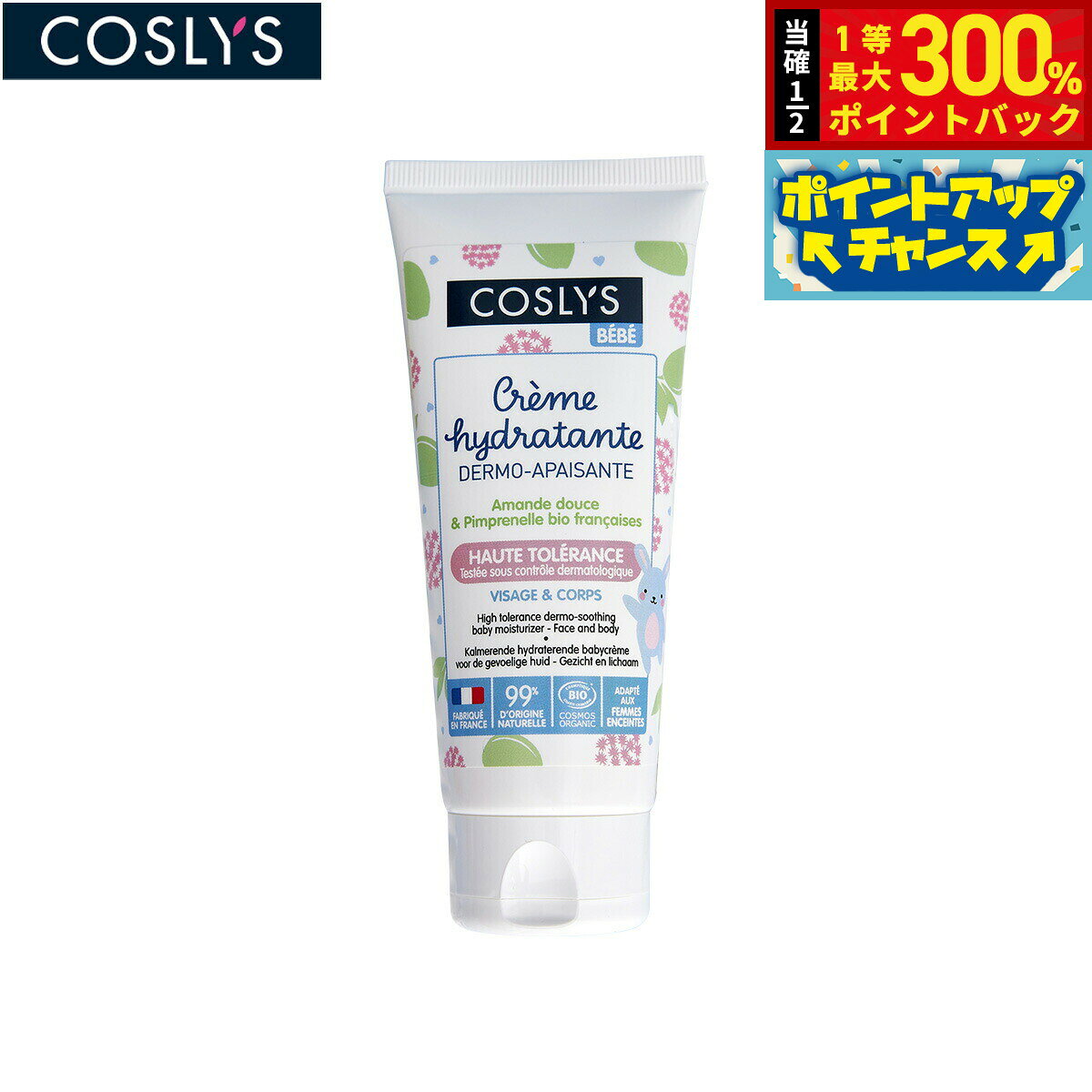【店内ポイント最大56倍！本日限定！】COSLYS コスリス ベビーモイスチャライザー 75ml