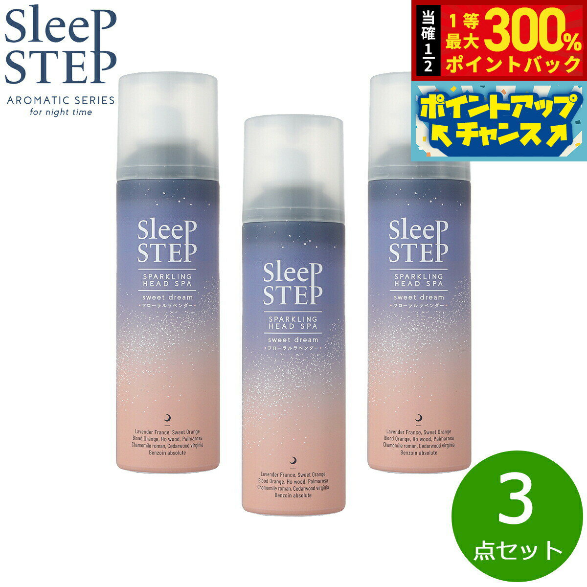 【抽選で最大30000ptバック！12/5限定！】SLEEP STEP 炭酸ヘッドスパ スィートドリーム 150g×3点