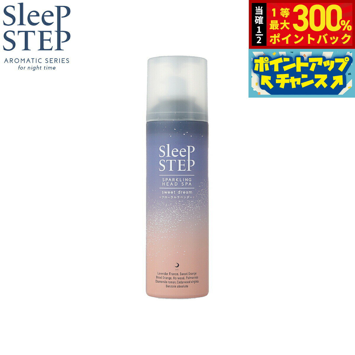 【抽選で最大30000ptバック！12/5限定！】SLEEP STEP 炭酸ヘッドスパ スィートドリーム 150g