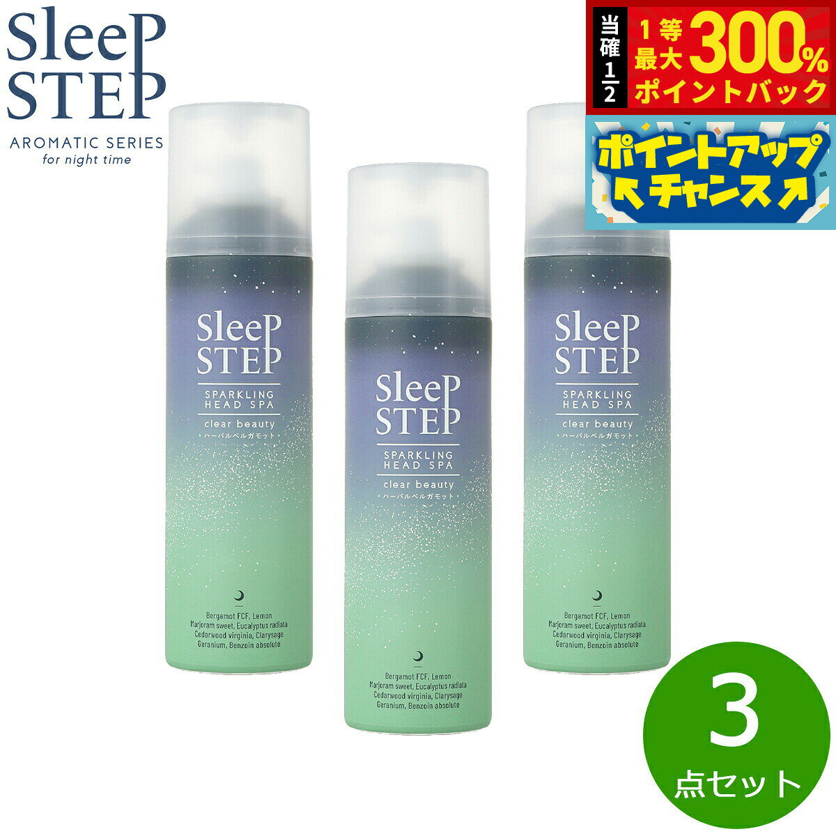 【抽選で最大30000ptバック！12/5限定！】SLEEP STEP 炭酸ヘッドスパ クリアビューティー 150g×3点
