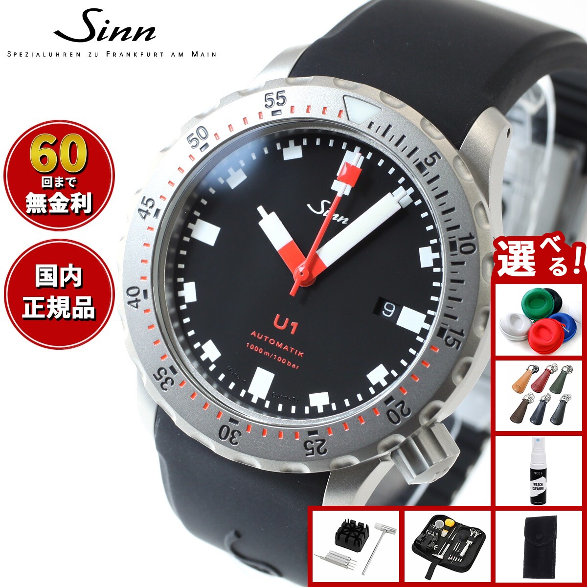 【選べるノベルティー付き】【60回分割手数料無料！】Sinn ジン U1 自動巻き 腕時計 メンズ Diving Watches ダイバーズウォッチ シリコンストラップ ドイツ製