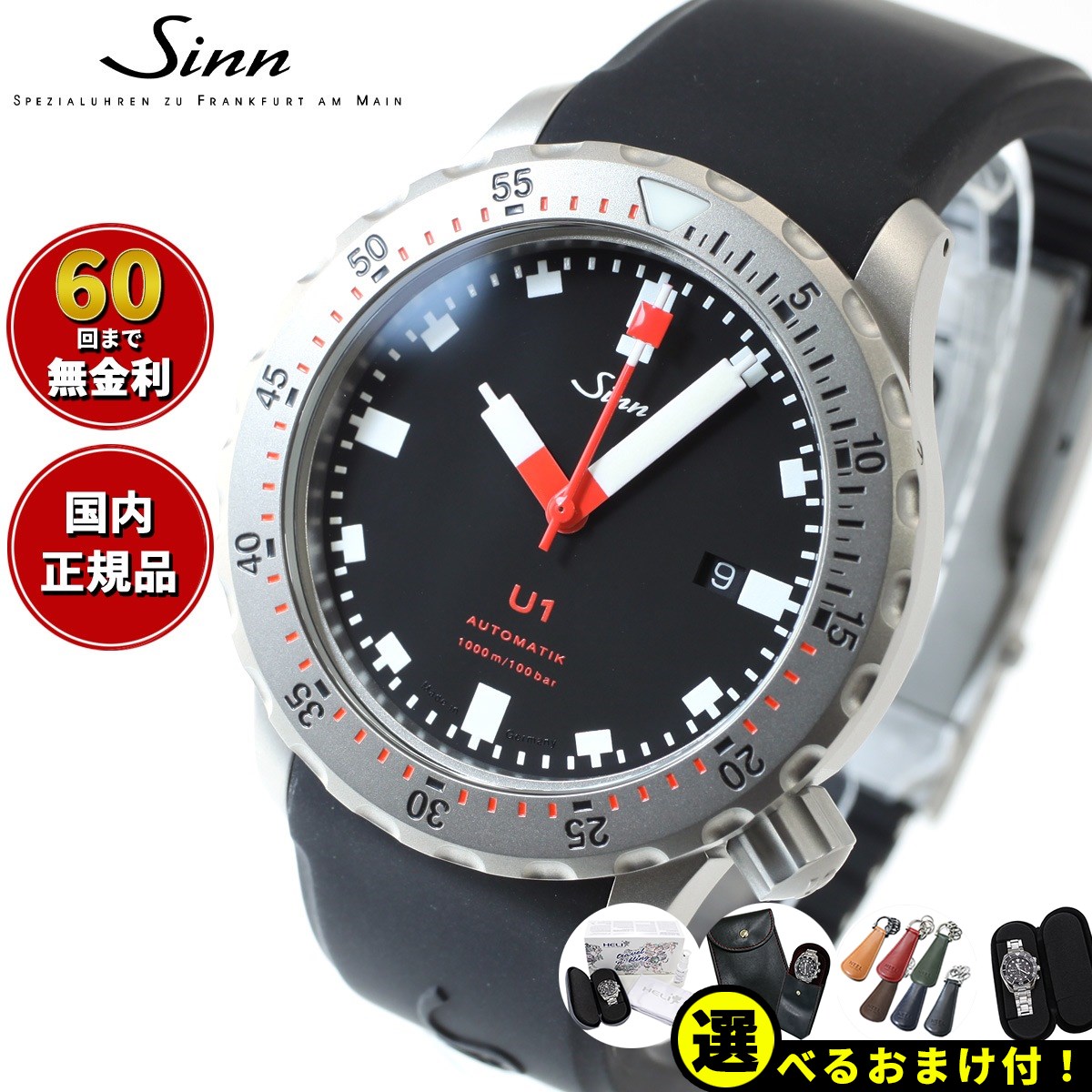 ジン 腕時計（メンズ） 【選べるノベルティー付き！】【60回分割手数料無料！】Sinn ジン U1 自動巻き 腕時計 メンズ Diving Watches ダイバーズウォッチ シリコンストラップ ドイツ製